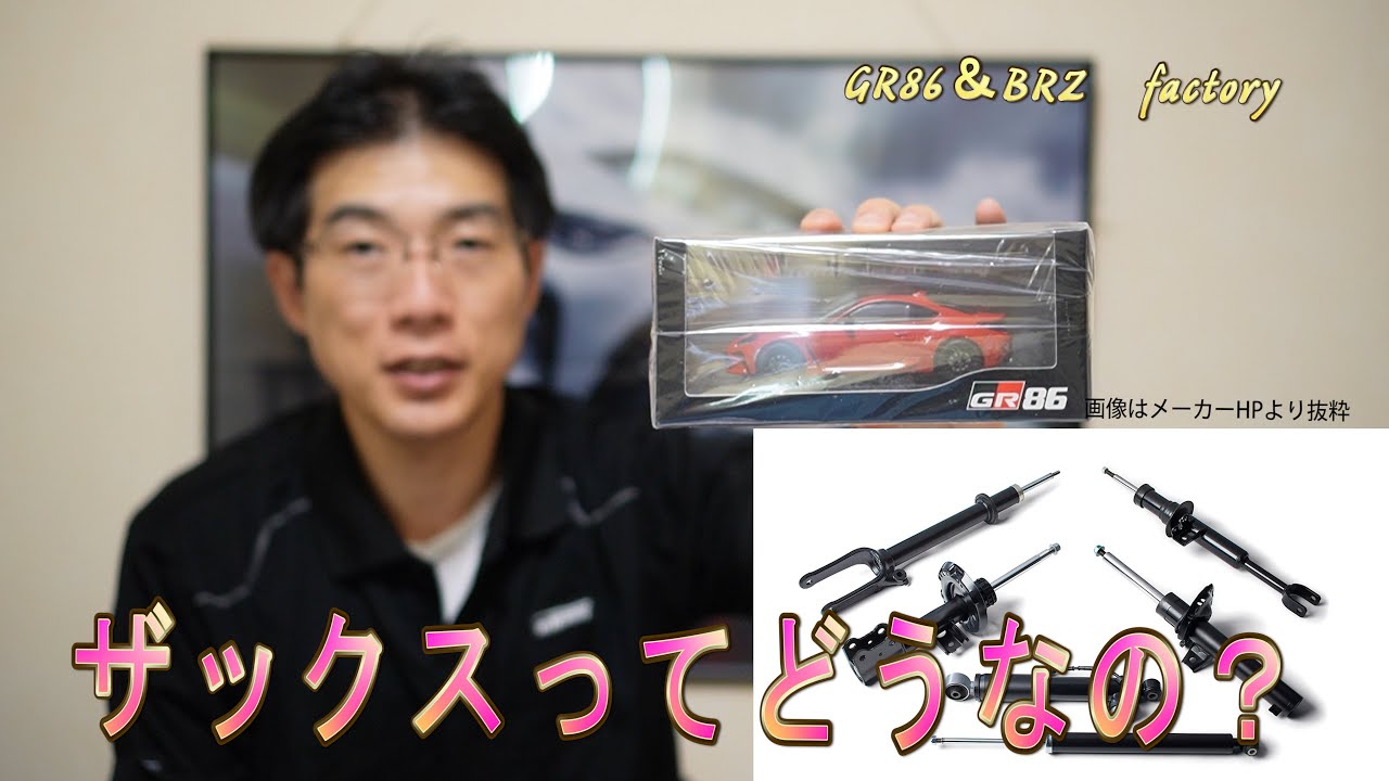 GR86 ZN8 ザックス ダンパー GR86 ザックスダンパー交換（トヨタ GR86・ZN8）by kepri - みんカラ
