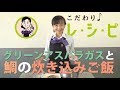 【料理動画】グリーンアスパラガスと鯛の炊き込みご飯【こだわりレシピ】