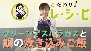 【料理動画】グリーンアスパラガスと鯛の炊き込みご飯【こだわりレシピ】