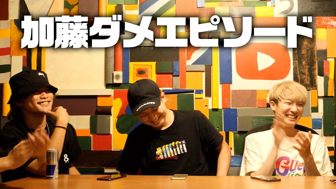 実は加藤が色んな事件を起こしていました。 YouTube