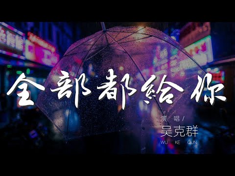 全部都給你 - 吳克羣『我把全部都給你 不留一點餘地』【動態歌詞Lyrics】