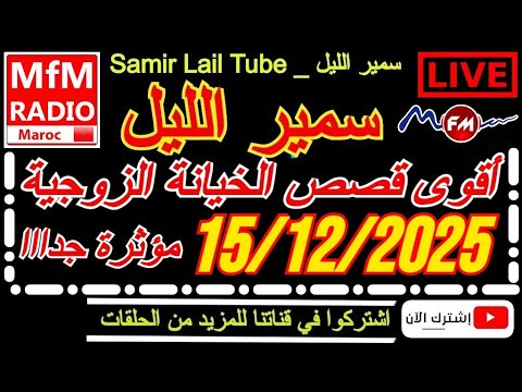 سمير الليل أقوى قصص الخيانة الزوجية مؤثرة جداااا لاحول ولاقوة الا بالله Samir Lail 15 12 2025