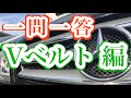 【一問一答】Vベルト編　V-belt edition