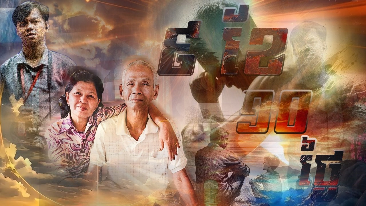 ៩ខែ១០ថ្ងៃ​ / pram pun khea dob thngai / 9 months 10 days​ [ AUDIO MUSIC]