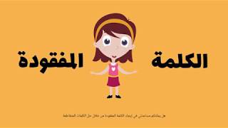 سلسلة لعبة كلمة السر   تعليم الحروف العربية للأطفال   أ ب ت ث ج ح خ Arabic For kids