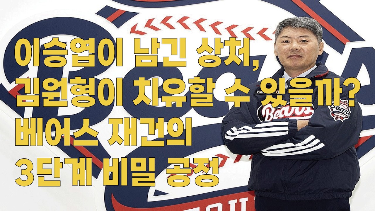 [2026 KBO 개막특집] 10개구단 10인 10색 감독들의 야구수다 두산베어스 이승엽이 남긴 상처, 김원형이 치유할 수 있을까? 베어스 재건의 3단계 #두산베어스 #김원형