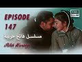 بين نارين الحلقة 147