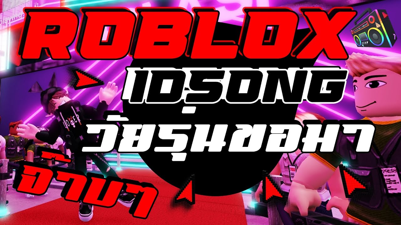 แจก ID SONG ROBLOX [Phonk] (2023) Ep.12 