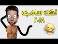 نكت سامجه 2018 - #1 | راح تموت من الضحك