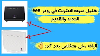 تقليل سرعة الانترنت في روتر we الجديد والقديم | وحل مشكلة انتهاء الباقة