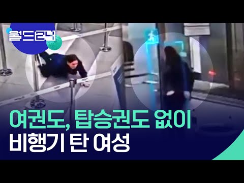 여권도 탑승권도 없이 비행기 탄 여성 월드 플러스 KBS 2025 01 23 