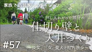 【念願の古民家購入】#57元々押入れだった所の、仕切り壁と天井づくり。～長女、三女、愛犬と町内散歩～｜ DIY素人の古民家リノベーション｜