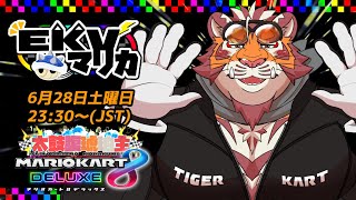 【マリオカート8DX】EKVマリカ#136【EKVマリカ】【#MK8D】