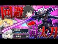 【MHR:SB】当時一番使ってた最高の装備『回避毒太刀』を紹介するぜ！【ゆっくり実況：モンハンライズサンブレイク】