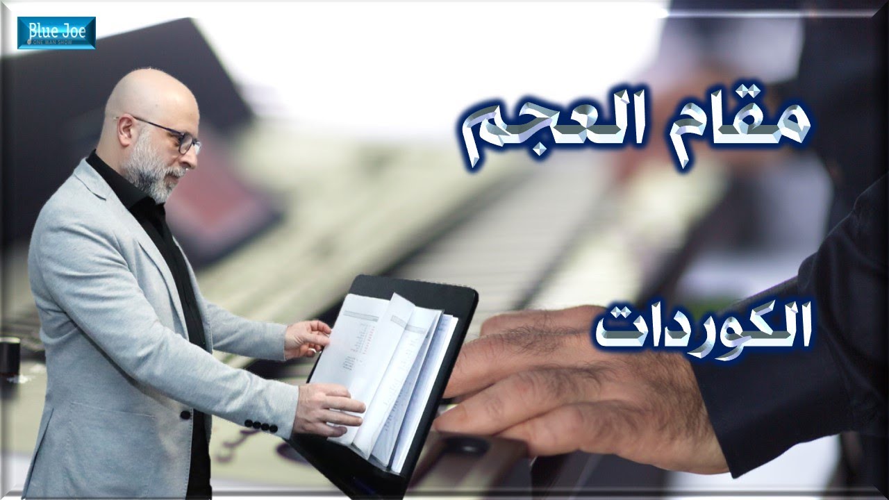 أكورات (كوردات) مقام العجم | تعلم عزف الاورغ سماعيا