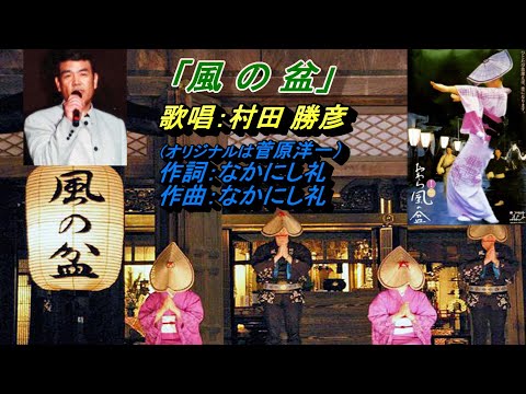 村田 勝彦【 風 の 盆 】フルコーラス（オリジナルは 菅原洋一）