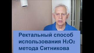 Использование 3% перекиси водорода при пневмонии. Ректальный способ Alexander Zakurdaev