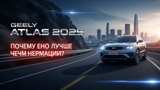 картинка: Познакомьтесь с внедорожником, который опережает время — новый Geely Atlas 2025!
