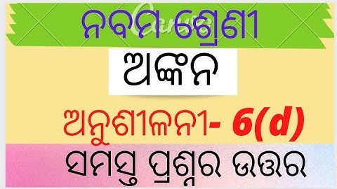 9th Class Construction Odia Medium || exercise 6(d)|| Question Answer ||