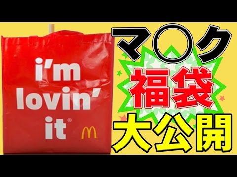 【マックの福袋2016】マクドナルド福袋（２５００円）の中身を大公開！