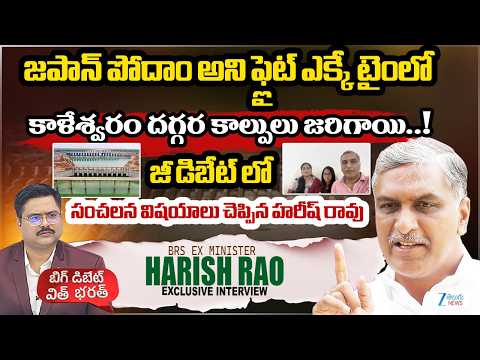 Harish Rao On Family Trip | Japan Tour | Kaleshwaram Project | BIG Debate With Bharath | ZEE News - ZEE24TELUGUNEWS