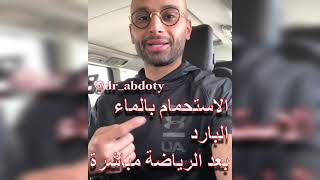 الاستحمام بالماء البارد بعد الرياضة | الدكتور محمد الصفي