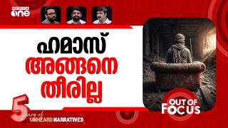 ഭരണമൊഴിഞ്ഞ് ഹമാസ് | Ha-mas dissolves its government in Gaza | Out Of Focus