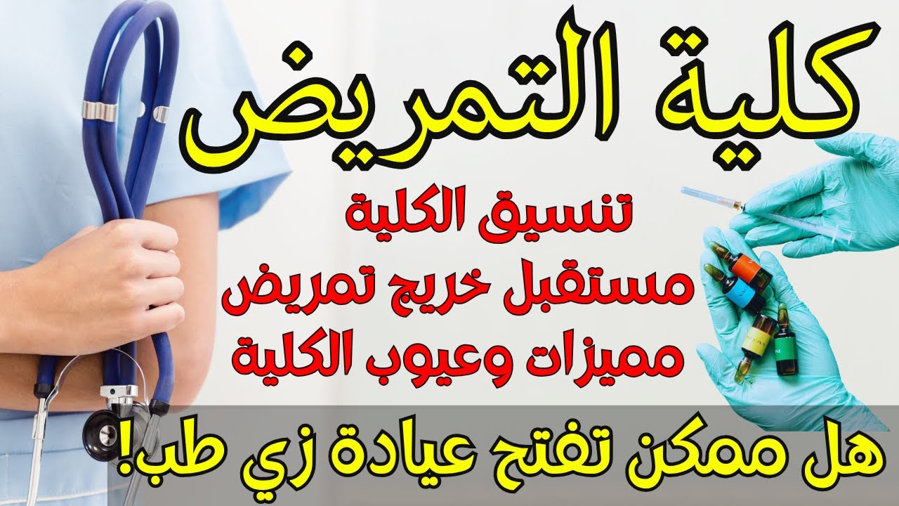 كلية التمريض بالتفصيل🩺🫀أقوى كليات المجال الطبي! ازاي تدخل تمريض بدون ما تجيب مجموعها!معهد فني تمريض✅