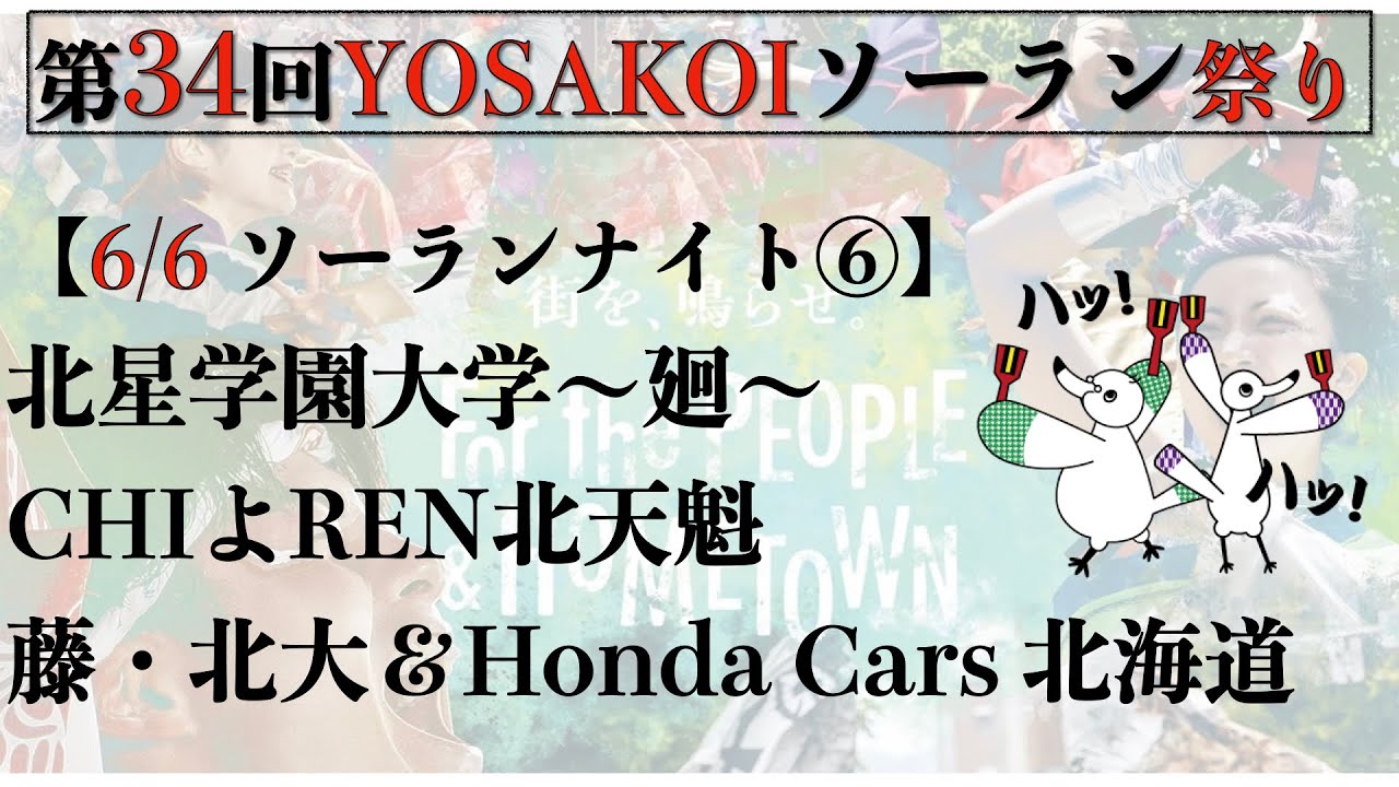 【第34YOSAKOIソーラン祭り】2025/06/06 ソーランナイト⑥