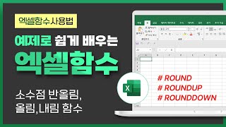 [예스폼 엑셀강좌] 왕따엑셀 함수 / 51. ROUND, ROUNDUP, ROUNDDOWN 함수