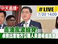 【中天直播 #LIVE】毒油風波纏身 卓榮泰出席公職人員選舉座談會 20260720 @中天新聞CtiNews