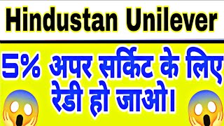 Hindustan Unilever share latest news today | HINDUNILVR share analysis | HINDUNILVR share 16 June 💹