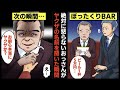 【漫画】営業マンになった俺は上司とぼったくりBARに行くことに。絶対に怒らない上司がヤクザの名前を出された瞬間目つきが変わり…→そのわずか数分後ww