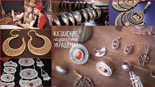 ⚜Завораживающие КАЗАХСКИЕ  украшения⚜Обворажительные девушки Казахстана/KAZAKH national jewelry