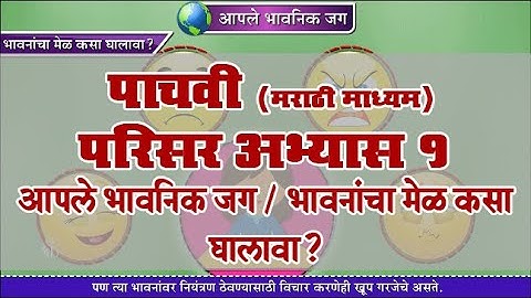 5th EVS 1 | Chapter#20 | Topic#02 | भावनांचा मेळ कसा घालावा? | Marathi Medium