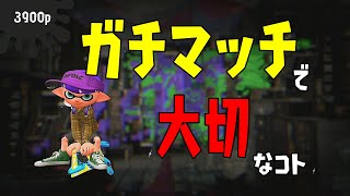 ウデマエS+以下の皆様へ! ガチマッチで重要な要素!! バケットスロッシャーソーダ ガチエリア ウデマエX [スプラトゥーン2] [Splatoon2]