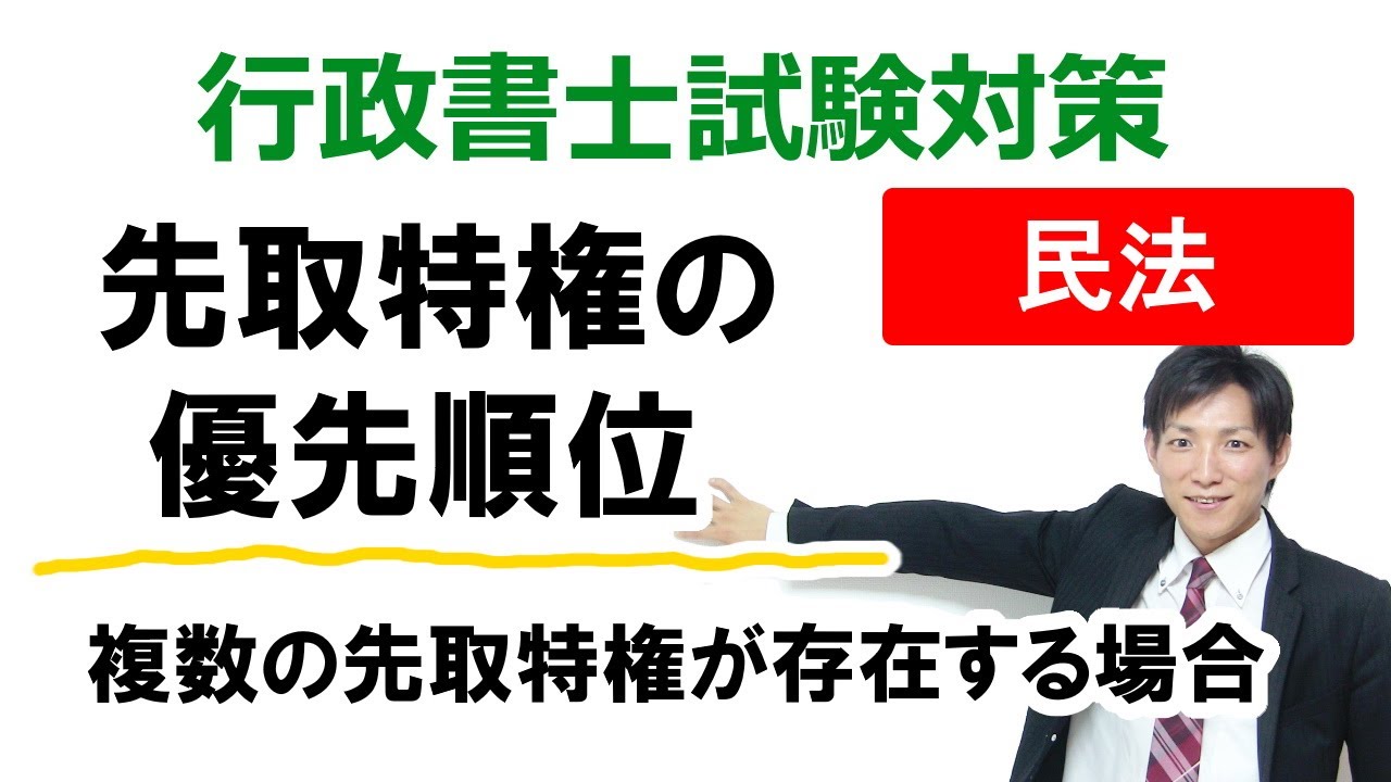 【民法】先取特権の優先順位【行政書士通信：行書塾】