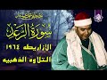 سورة الرعد الازاريطه 1964 الشيخ مصطفي اسماعيل التلاوة الذهبيه جوده رهيبه HD 