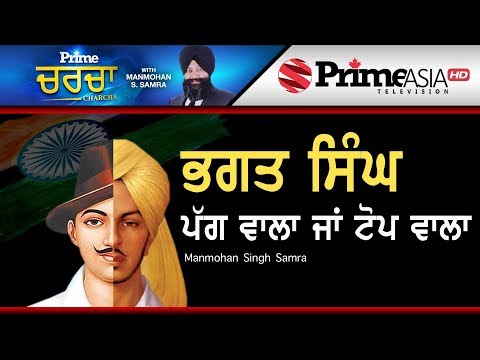 Prime Charcha || ਭਗਤ ਸਿੰਘ ਪੱਗ ਵਾਲਾ ਜਾਂ ਟੋਪ ਵਾਲਾ