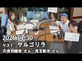 山崎怜奈の誰かに話したかったこと #サルゴリラ の赤羽健壱 さん・児玉智洋 さん 2026.07.30