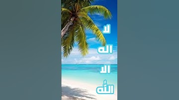 لا إله إلا الله ما اجمل ايات القرآن الكريم #القرآن_الكريم #تلاوة_خاشعة #تلاوة_هادئة #المصحف_الشريف