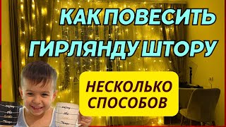 Несколько способов крепления гирлянды шторы