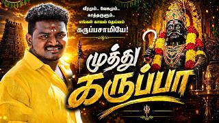 முத்து கருப்பா | Karuppasamy song | Devotional hits | Album song  #dmvmanikandan