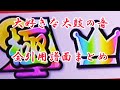 大好きな太鼓の音「全引用譜面まとめ」