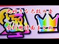 大好きな太鼓の音「全引用譜面まとめ」