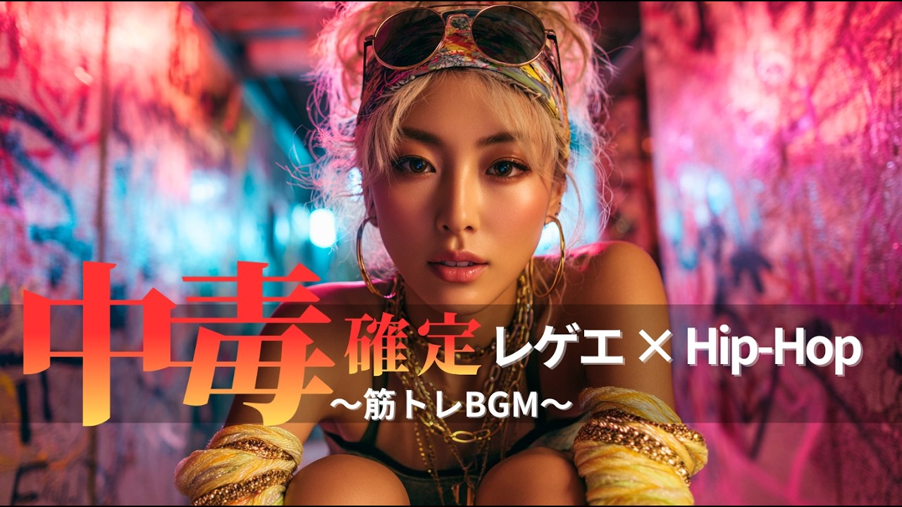 【ジャパレゲ×HipHop】中毒確定!!なEDM×レゲエヒップホップ🔥和風ビートで筋トレ・ドライブ・作業用BGM｜TOKYO PHONK Vol.3811-3830