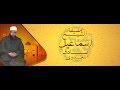 الشيخ عماد الدين صلاح آداب البحث والمناظره الدرس الأول ج1 