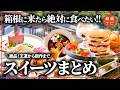 【箱根旅行】最高のスイーツ特集！箱根でしか食べられない絶品まとめ