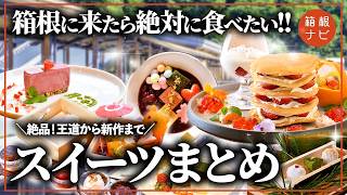 【箱根旅行】最高のスイーツ特集！箱根でしか食べられない絶品まとめ