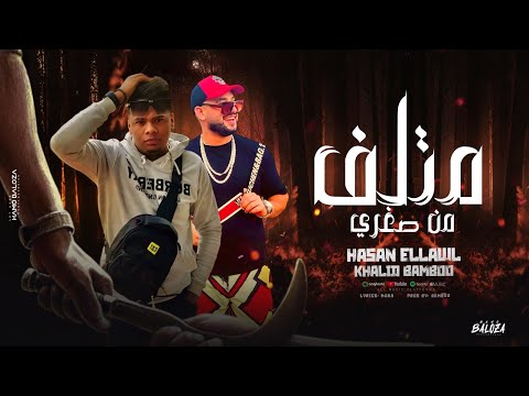 مهرجان متلف من صغري غناء حسن اللول خالد بامبو كلمات موه توزيع بامبو جرافيك بازوكا 2025